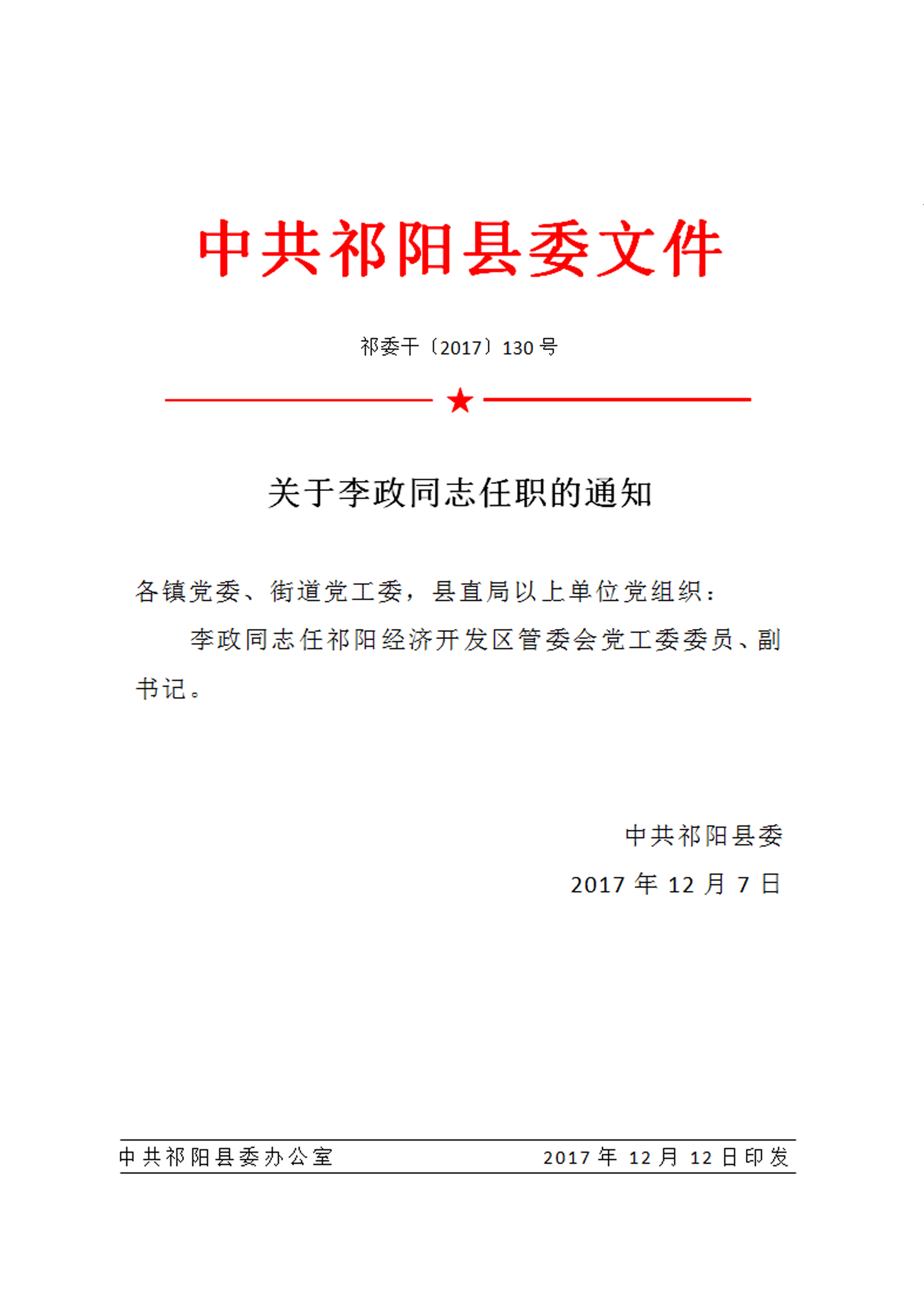 关于李政同志任职的通知_人事任免_祁阳县人民政府