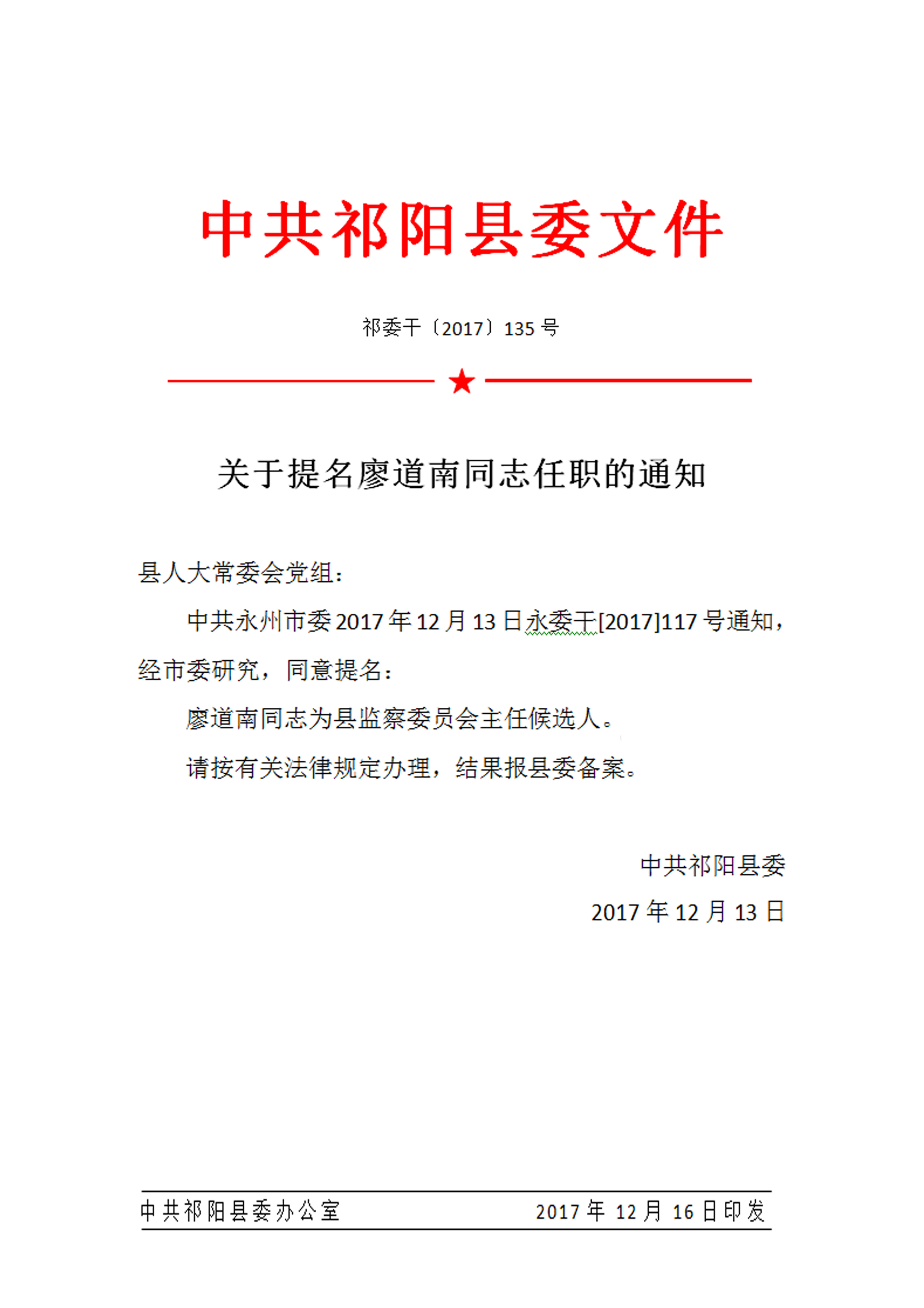 关于提名廖道南同志任职的通知