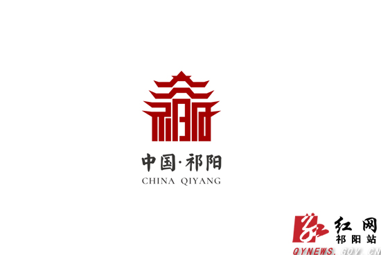 知名企业重庆八戒公司完成祁阳城市品牌logo及形象传播导语的策划设计