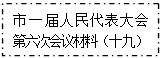 文本框: 市一届人民代表大会
      第六次会议材料（十九）
      