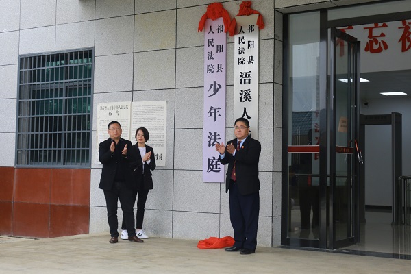 祁阳法院举行少年法庭揭牌仪式